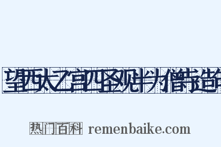 望西太乙宫四圣观半为僧寺造句是什么意思的图片